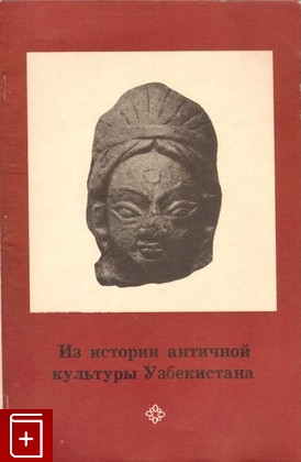 книга Из истории античной культуры Узбекистана  1973, , книга, купить, читать, аннотация: фото №1