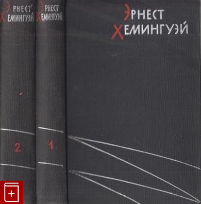 книга Избранные произведения в двух томах, Хемингуэй Эрнест, 1959, , книга, купить,  аннотация, читать: фото №1