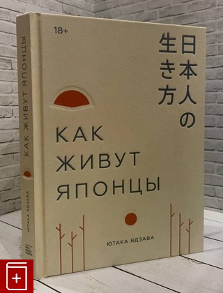 книга Как живут японцы Ютака Ядзава 2020, 978-5-00146-209-5, книга, купить, читать, аннотация: фото №1