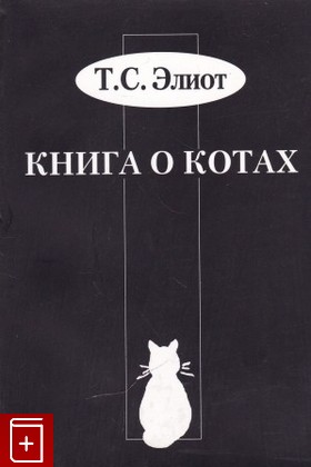 книга Книга о котах Элиот Томас 2000, 5-8159-0044-3, книга, купить, читать, аннотация: фото №1