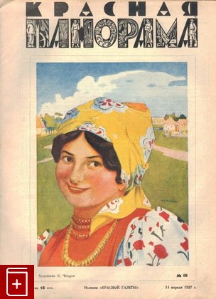 Журнал Красная панорама  №16 от 14 апреля 1927 г, , 1927, , книга, купить,  аннотация, читать, газета: фото №1