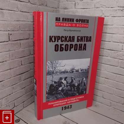 книга Курская битва  Оборона  Планирование и подготовка операции Цитадель  1943 Букейханов П  Е  2011, 978-5-227-02922-5, книга, купить, читать, аннотация: фото №1