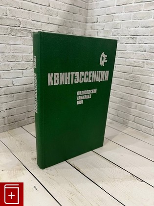 книга Квинтэссенция  Философский альманах  1991  1992, 5-250-01207-8, книга, купить, читать, аннотация: фото №1