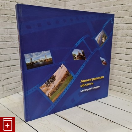 книга Ленинградская область  Leningrade region  2009, , книга, купить, читать, аннотация: фото №1