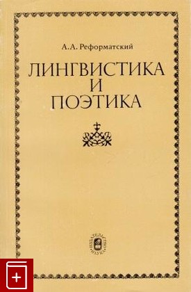 книга Лингвистика и поэтика, Реформатский А А, 1987, , книга, купить,  аннотация, читать: фото №1