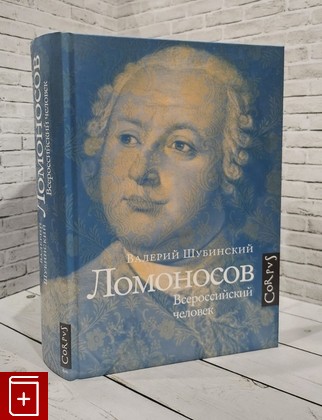 книга Ломоносов  Всероссийский человек Шубинский В  2024, 978-5-17-163331-8, книга, купить, читать, аннотация: фото №1