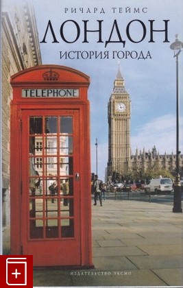 книга Лондон  История города, Теймс Р, 2008, 978-5-699-25400-2, книга, купить,  аннотация, читать: фото №1