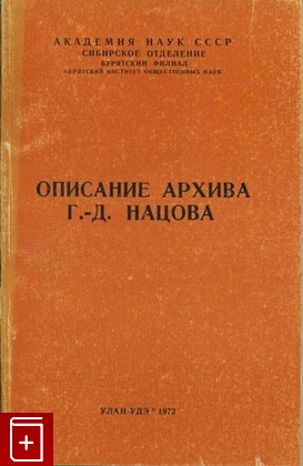книга Описание архива Г - Д  Нацова, , 1972, , книга, купить,  аннотация, читать: фото №1