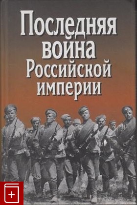 книга Последняя война Российской империи, , 2006, , книга, купить,  аннотация, читать: фото №1