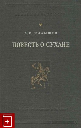 книга Повесть о Сухане, Малышев В И, 1956, , книга, купить,  аннотация, читать: фото №1