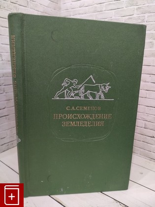 книга Происхождение земледелия Семенов С А  1974, , книга, купить, читать, аннотация: фото №1