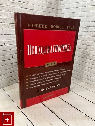 книга Психодиагностика Бурлачук Л  2002, 5-94723-045-3, книга, купить, читать, аннотация: фото №1