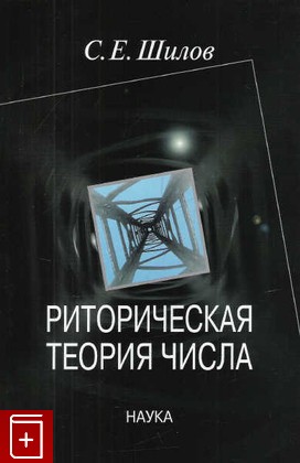 книга Риторическая теория числа, Шилов С Е, 2006, 5-02-034924-0, книга, купить,  аннотация, читать: фото №1