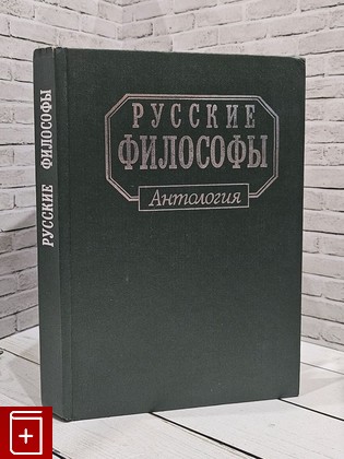 книга Русские философы  Антология  Книга 1  1993, 5-7000-0377-5, книга, купить, читать, аннотация: фото №1