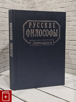 книга Русские философы  Антология  Книга 3  1996, 5-7000-0426-7, книга, купить, читать, аннотация: фото №1