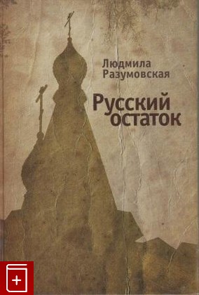 книга Русский остаток, Разумовская Л Н, 2010, , книга, купить,  аннотация, читать: фото №1