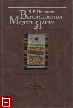 книга Вероятностная модель языка, Налимов В В, 2003, , книга, купить,  аннотация, читать: фото №1