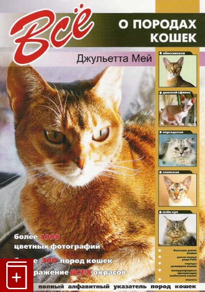 книга Все о породах кошек, Мей Джульетта, 2005, 5-9603-0015-X, книга, купить,  аннотация, читать: фото №1