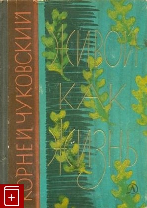 книга Живой как жизнь, Чуковский К И, 1966, , книга, купить,  аннотация, читать: фото №1