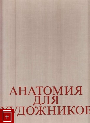 книга Анатомия для художников Барчаи Енё 1959, , книга, купить, читать, аннотация: фото №1