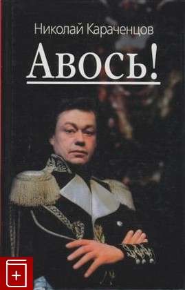 книга Авось!, Караченцов Н, 2006, , книга, купить,  аннотация, читать: фото №1
