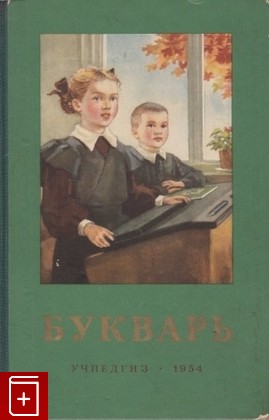 книга Букварь, , 1954, , книга, купить,  аннотация, читать: фото №1