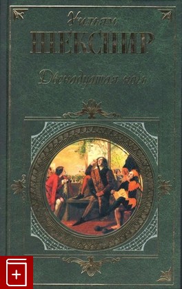 книга Двенадцатая ночь, Шекспир Уильям, 2005, 5-699-07868-1, книга, купить,  аннотация, читать: фото №1