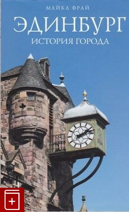 книга Эдинбург  История города, Фрай Майкл, 2011, 978-5-699-48209-2, книга, купить,  аннотация, читать: фото №1