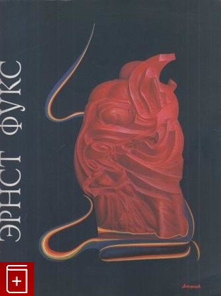 книга Эрнст Фукс  Фантазия  Ernst Fuchs  Fantasia, , 1993, , книга, купить,  аннотация, читать: фото №1