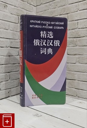 книга Краткий русско-китайский и китайско-русский словарь  1994, 978-7-100-00507-4, книга, купить, читать, аннотация: фото №1