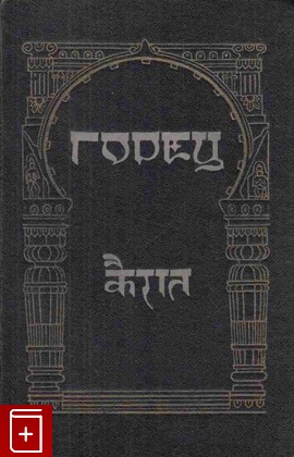 книга Махабхарата III  Эпизоды из книги III, V  Горец  1957, , книга, купить, читать, аннотация: фото №1