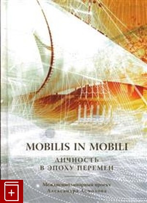 книга Mobilis in mobili: личность в эпоху перемен, , 2018, 978-5-907117-24-2, книга, купить,  аннотация, читать: фото №1