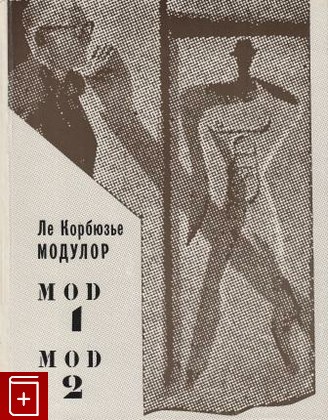 книга Модулор  Mod 1  Mod 2, Ле Корбюзье, 1976, , книга, купить,  аннотация, читать: фото №1