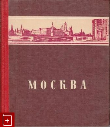 книга Москва, , 1948, , книга, купить,  аннотация, читать: фото №1