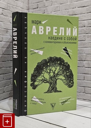 книга Наедине с собой Аврелий Марк 2020, 978-5-17-109702-8, книга, купить, читать, аннотация: фото №1