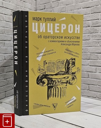 книга Об ораторском искусстве Цицерон Марк Туллий 2019, 978-5-17-113248-4, книга, купить, читать, аннотация: фото №1