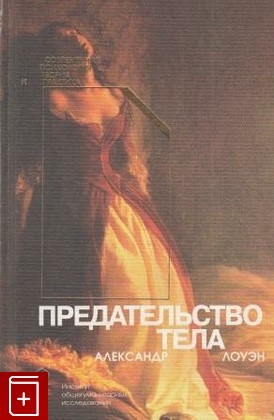 книга Предательство тела, Лоуэн Александр, 1999, , книга, купить,  аннотация, читать: фото №1