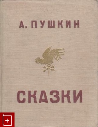 книга Сказки, Пушкин А С, 1935, , книга, купить,  аннотация, читать: фото №1