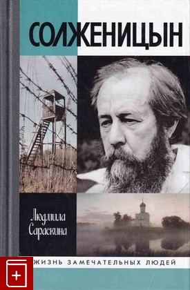книга Солженицын, Сараскина Л, 2009, 978-5-235-03245-3, книга, купить,  аннотация, читать: фото №1