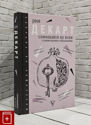 книга Сомневайся во всем Декарт Рене 2019, 978-5-17-112159-4, книга, купить, читать, аннотация: фото №1