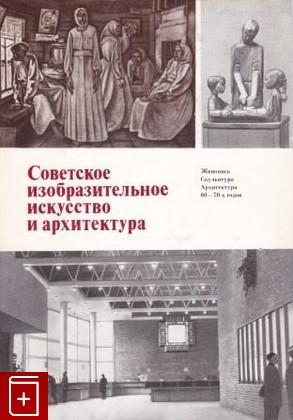 книга Советское изобразительное искусство и архитектура 60 - 70-х годов, , 1979, , книга, купить,  аннотация, читать: фото №1