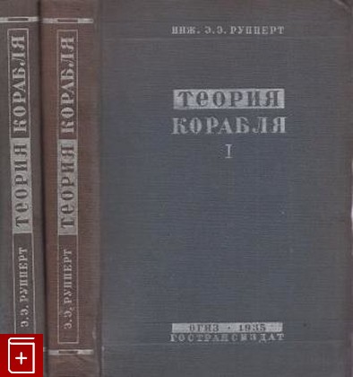 книга Теория корабля в 2 томах, Рупперт Э Э, 1935, , книга, купить,  аннотация, читать: фото №1