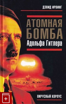 книга Атомная бомба Адольфа Гитлера, Ирвинг Дэвид, 2006, 5-9764-0027-2, книга, купить,  аннотация, читать: фото №1
