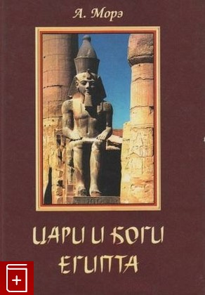книга Цари и боги Египта, Морэ А, 1998, 5-89321-018-2, книга, купить,  аннотация, читать: фото №1