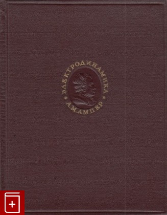 книга Электродинамика, Ампер А М, 1954, , книга, купить,  аннотация, читать: фото №1