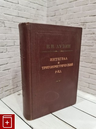 книга Интеграл и тригонометрический ряд Лузин Н Н  1951, , книга, купить, читать, аннотация: фото №1