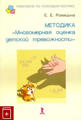 книга Методика Многомерная оценка детской тревожности Ромицына Е Е  2006, 5-9268-0446-9, книга, купить, читать, аннотация: фото №1