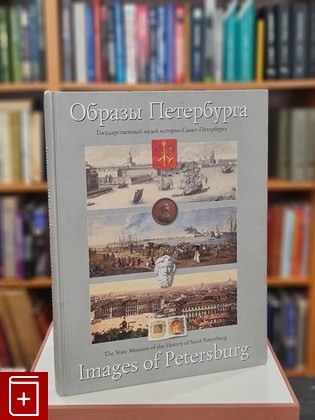 книга Образы Петербурга  2002, 5-89576-004-X, книга, купить, читать, аннотация: фото №1