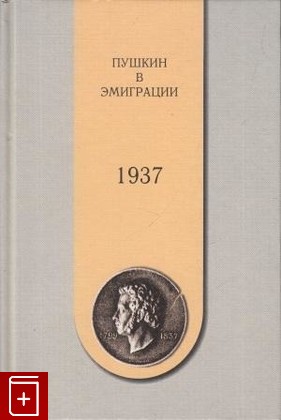 книга Пушкин в эмиграции  1937, , 1999, 5-89826-040-4, книга, купить,  аннотация, читать: фото №1