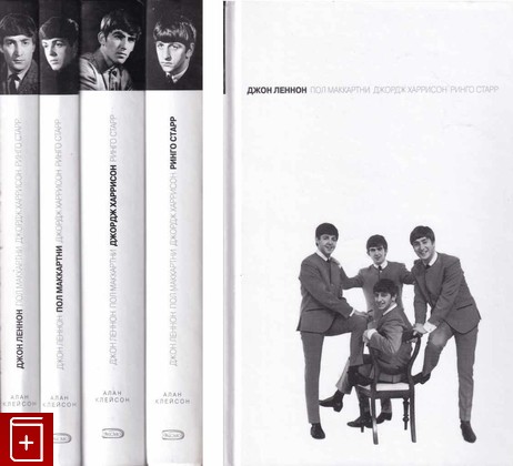 книга The Beatles  Великая Четверка  Самая полная биография (комплект из 4 книг), Клейсон А, 2005, 5-699-12174-9, книга, купить,  аннотация, читать: фото №1